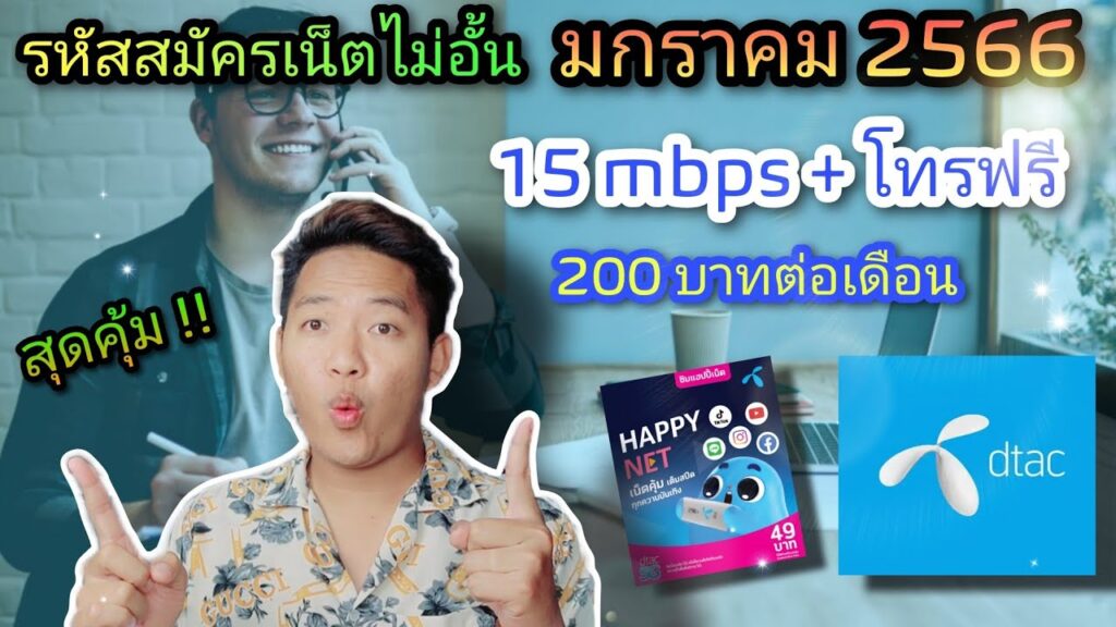 โปรเน็ต ดีแทค รายเดือน 200 ไม่จํากัดปี2566