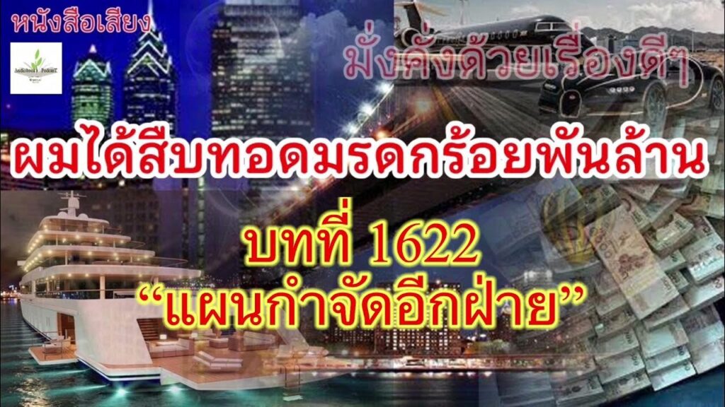 ผมได้สืบทอดมรดกร้อยพันล้าน