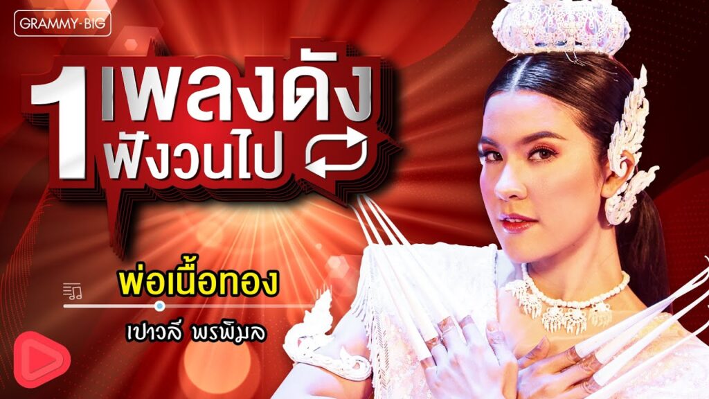 เนื้อเพลงโดย เปาวลี พรพิมล พ่อเนื้อทอง